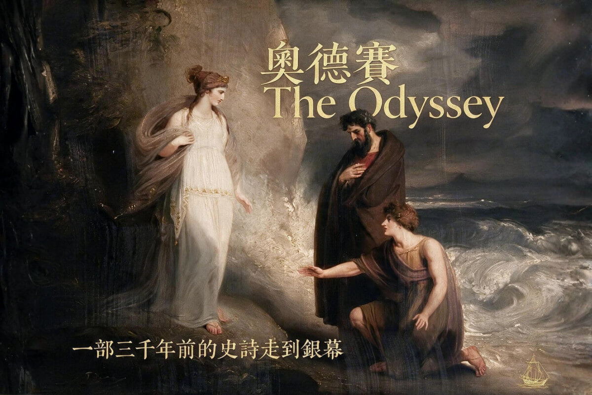 《奧德賽》：一部三千年前的史詩走到銀幕