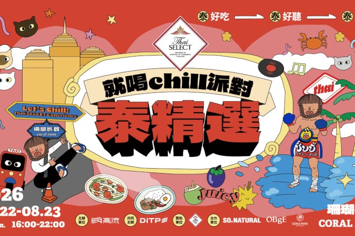 高流2026「就喝Chill派對：泰精選S2」集結美食市集、泰劇明星打造沉浸式文化盛宴