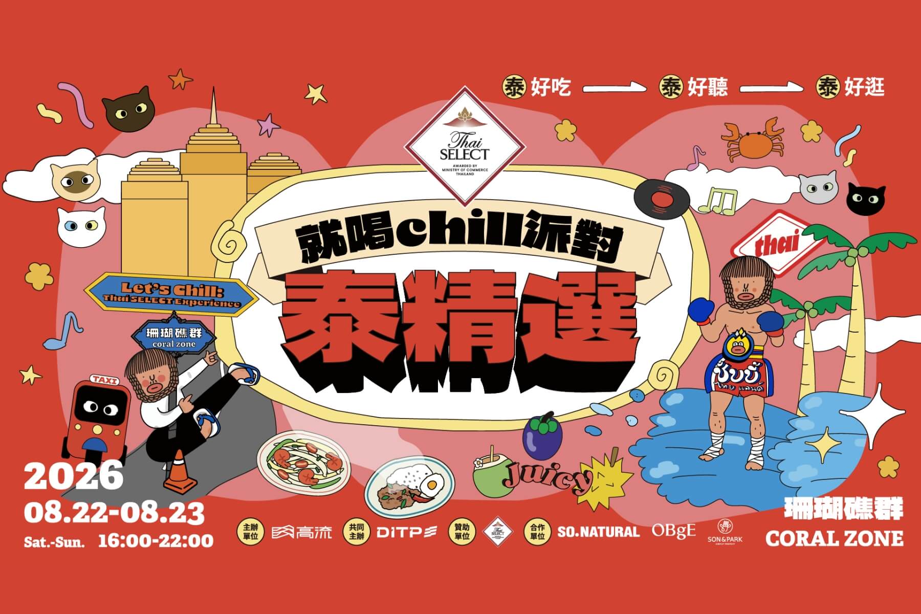 高流2026「就喝Chill派對：泰精選S2」集結美食市集、泰劇明星打造沉浸式文化盛宴