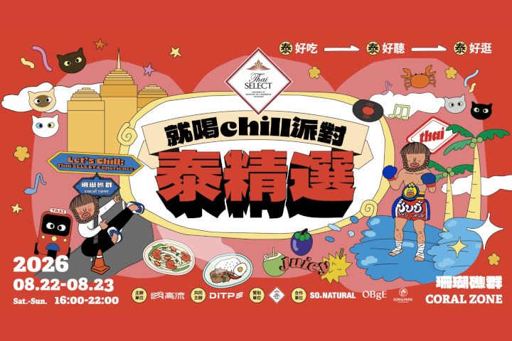 高流2026「就喝Chill派對：泰精選S2」集結美食市集、泰劇明星打造沉浸式文化盛宴