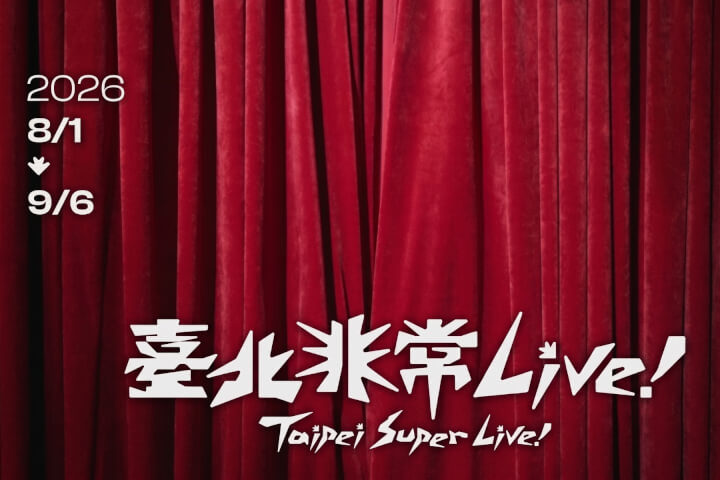 從爵士、搖滾到世界音樂「2026臺北非常Live！」邀您走進 Live House 感受臺北夜生活魅力