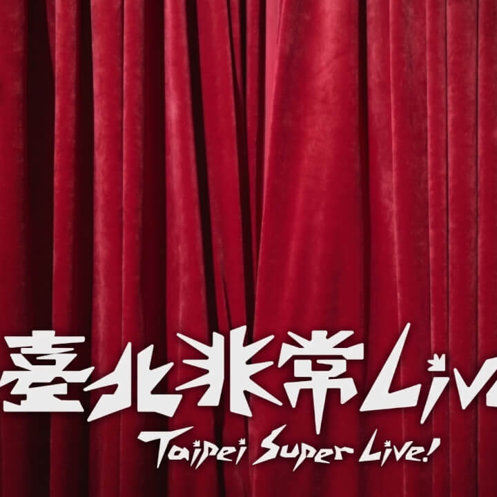 從爵士、搖滾到世界音樂「2026臺北非常Live！」邀您走進 Live House 感受臺北夜生活魅力