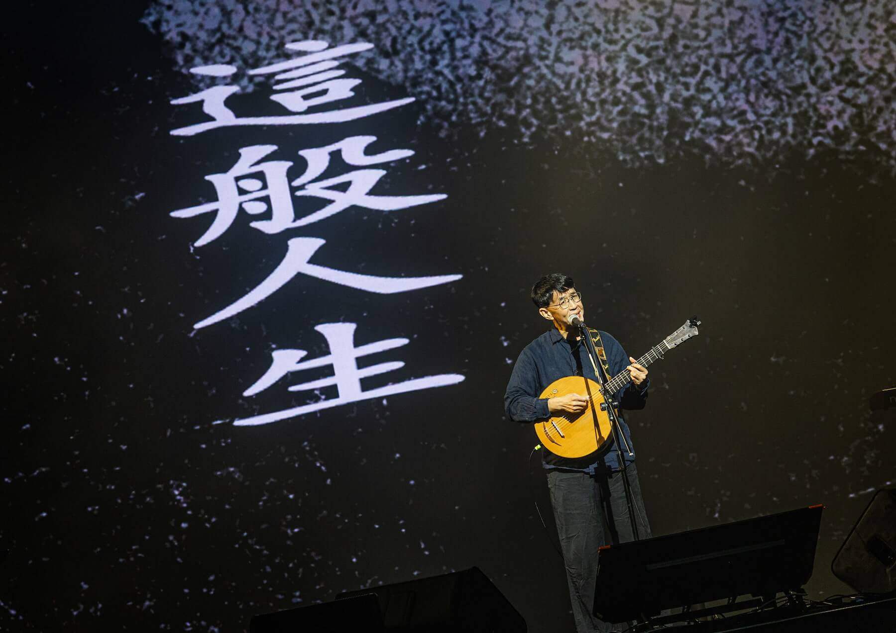 「時間始終是靜止的，移動的是我們」林生祥《人生如電》30週年演唱會，三十年後，音樂仍在土地中生長