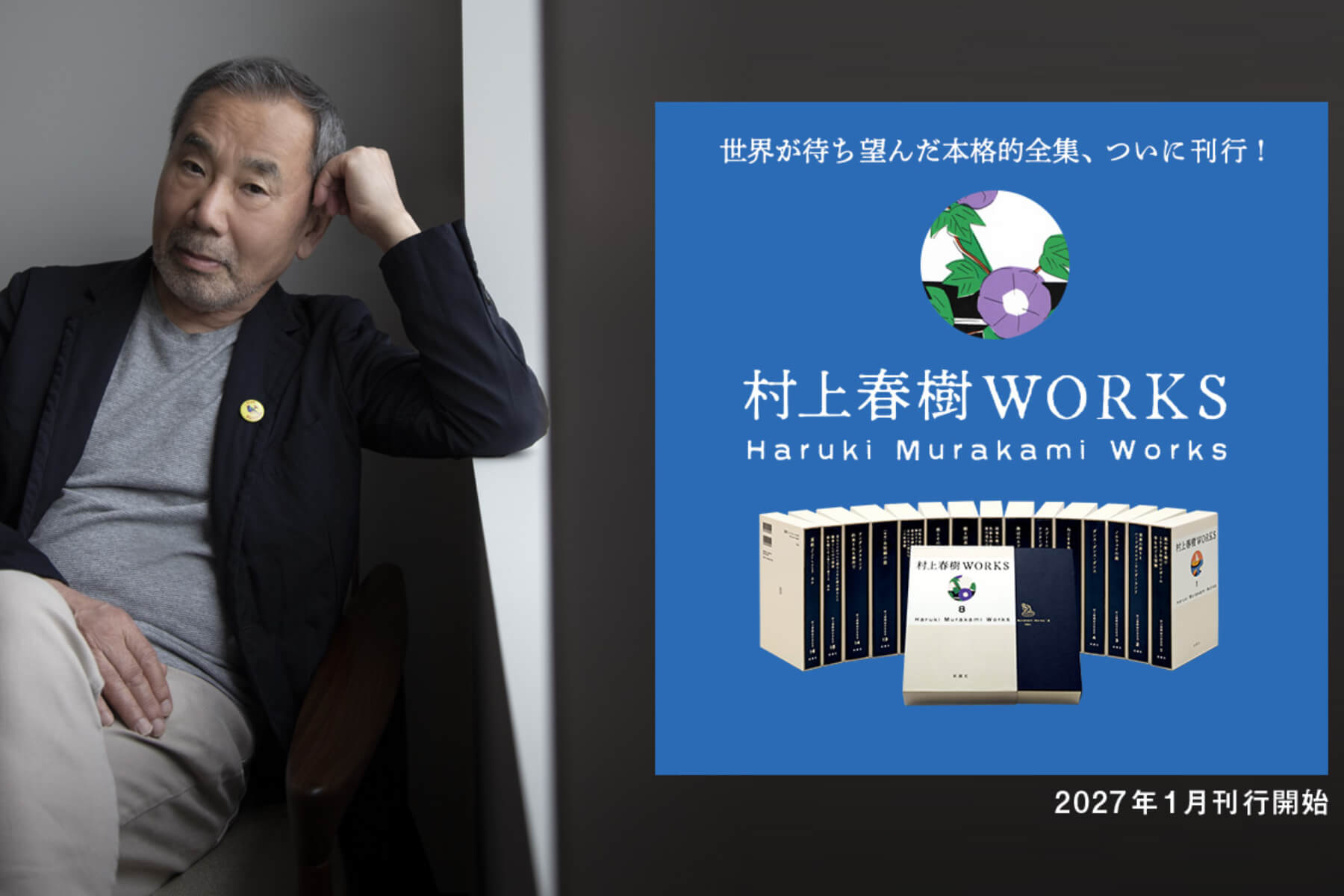 新潮社 130 週年隆重推出《村上春樹 WORKS》決定版全集