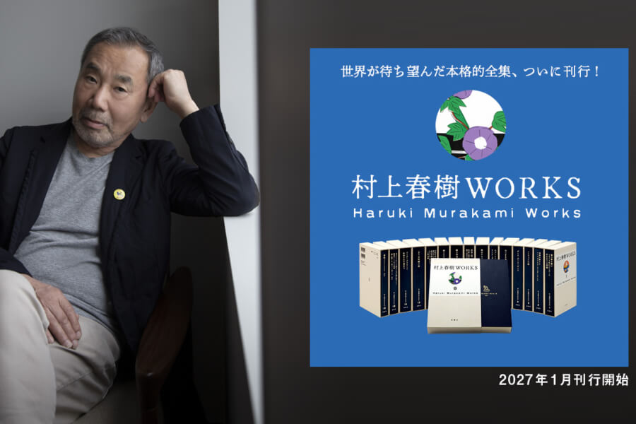 新潮社 130 週年隆重推出《村上春樹 WORKS》決定版全集