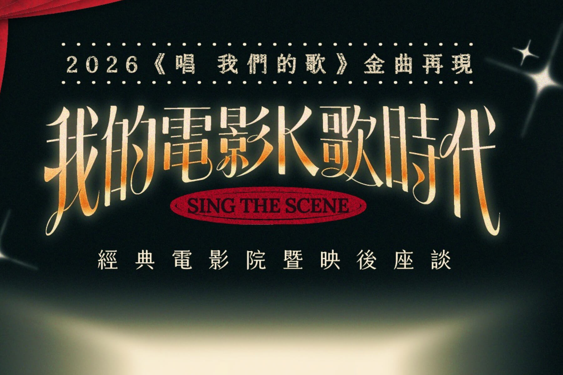 散場之後，歌聲依然在記憶裡發光：北流《唱 我們的歌》電影金曲再現，六組音樂人重新撥動青春的共振