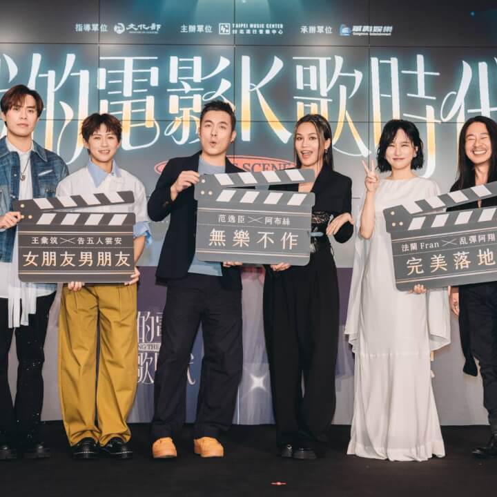 散場之後，歌聲依然在記憶裡發光：北流《唱 我們的歌》電影金曲再現，六組音樂人重新撥動青春的共振