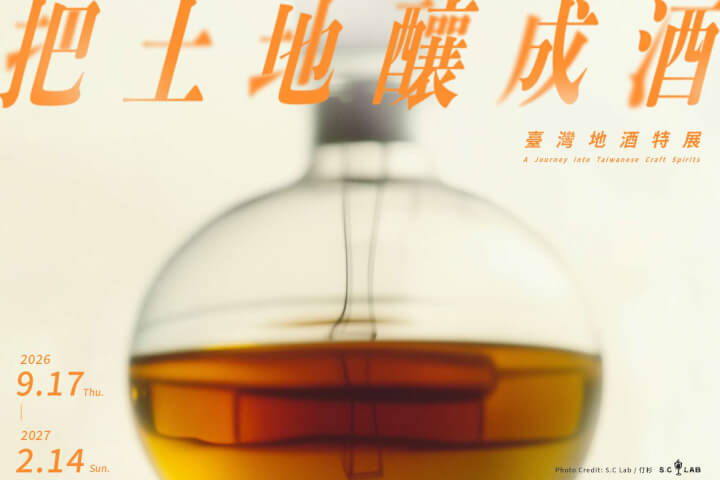 喝一口封存於時光裡的島嶼風土：新竹或者新州屋「臺灣地酒特展」，在百年斷裂與復興中尋找味覺答案