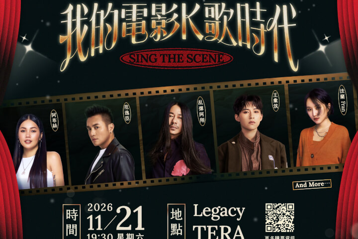 跨世代電影金曲重現！北流「我的電影K歌時代」〈無樂不作〉、〈女朋友男朋友〉、〈完美落地〉全新改編亮相