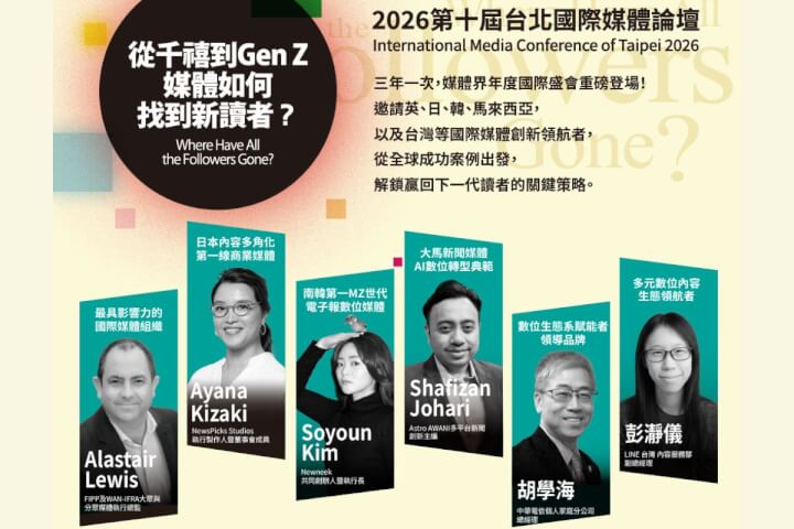 從千禧世代到Gen Z，2026台北國際媒體論壇集結英日韓馬台專家，探索新讀者經營