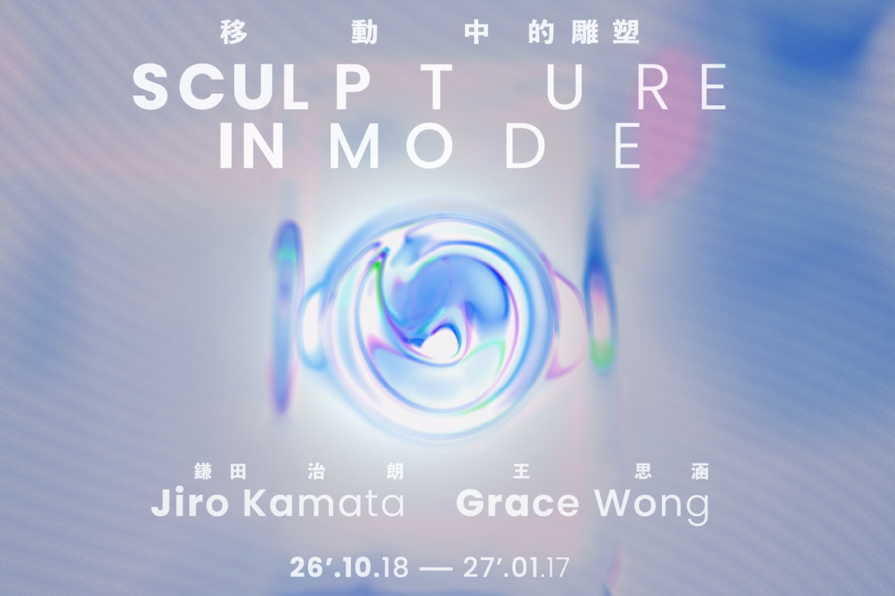 ALIEN MODE《移動中的雕塑》：鎌田治朗與王思涵跨域對話，在光學首飾與皮革網紗間重構藝術的流動生命