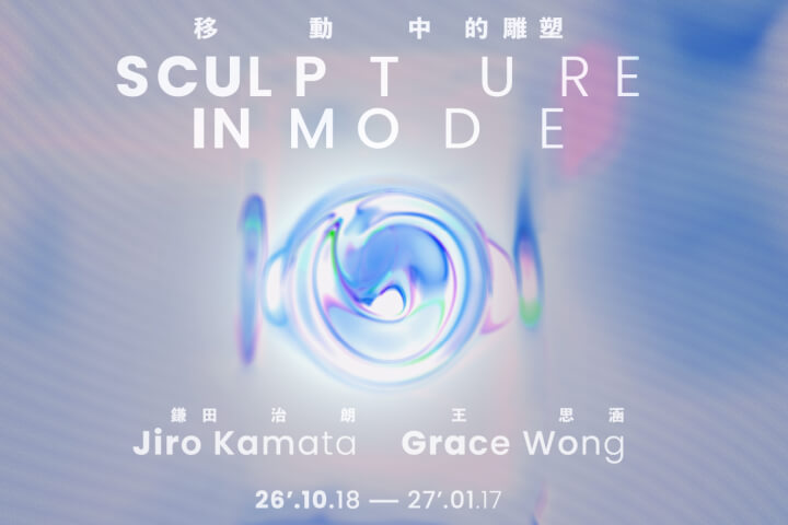 ALIEN MODE《移動中的雕塑》：鎌田治朗與王思涵跨域對話，在光學首飾與皮革網紗間重構藝術的流動生命