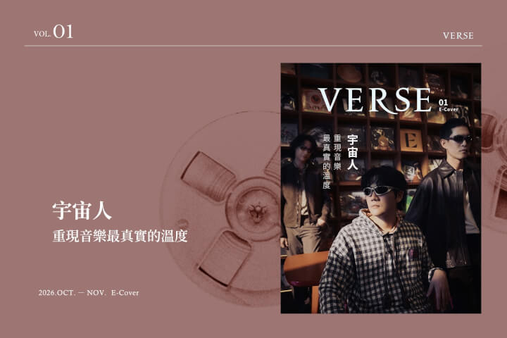 【E-Cover No.1】宇宙人樂團：在不惑之年的減法裡，把真實留給你——第六張專輯《Dear You》