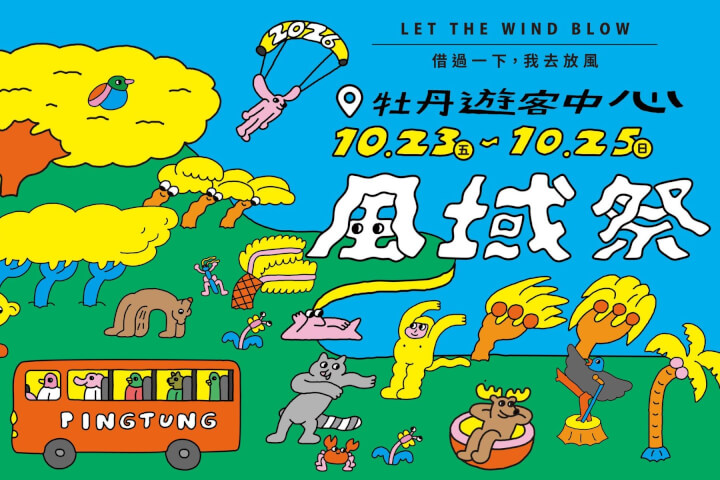 借過一下，我去放風！2026 屏東風域祭，10月23至25日熱情登場：金曲音樂派對、山海探索體驗等你來chill一下