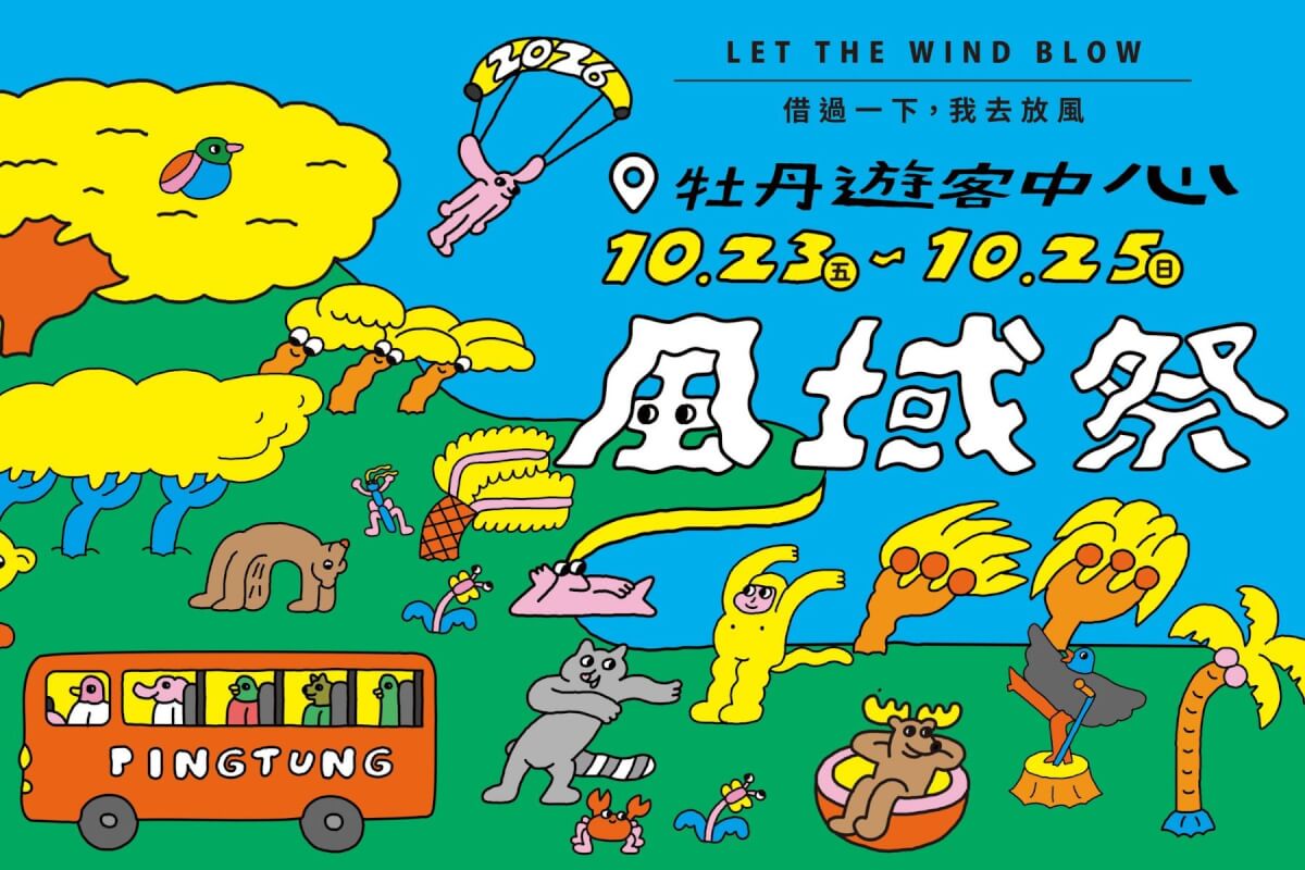 借過一下，我去放風！2026 屏東風域祭，10月23至25日熱情登場：金曲音樂派對、山海探索體驗等你來chill一下