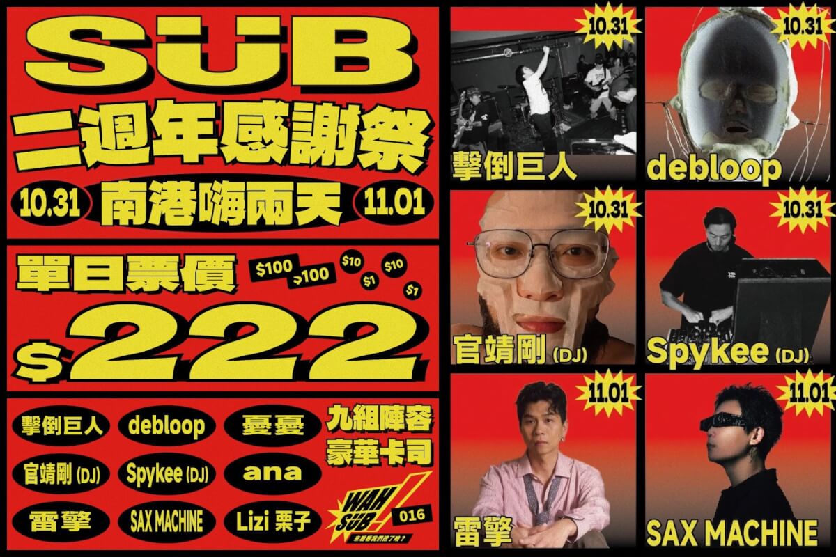 雙日票不到 500 元！北流 SUB 兩週年感謝祭，落日飛車黃浩庭、雷擎等 9 組金音卡司南港開唱